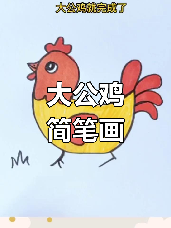 简单步骤画出大公鸡