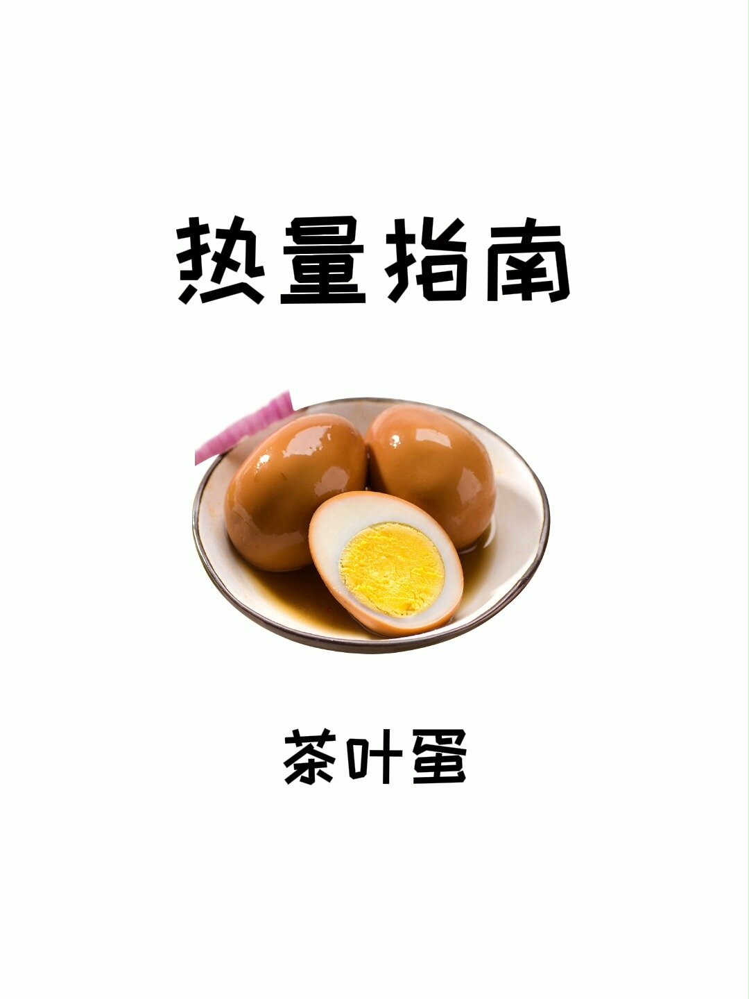 我说茶叶蛋吃多了会影响健康你信不信?