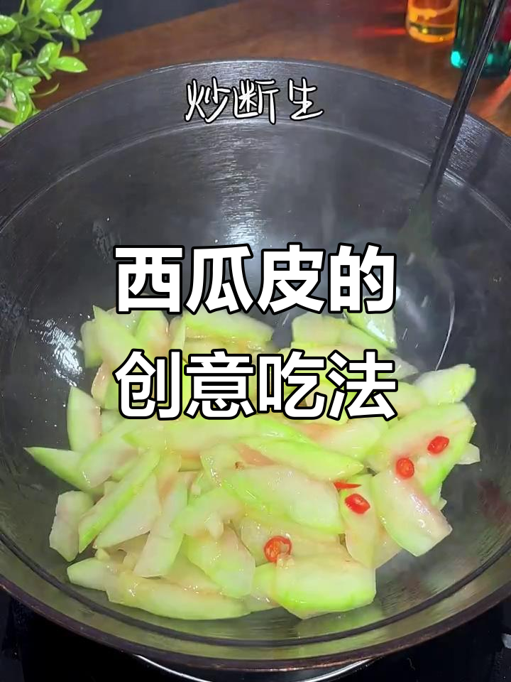 西瓜皮也能炒,脆爽可口,连妈妈都赞不绝口!