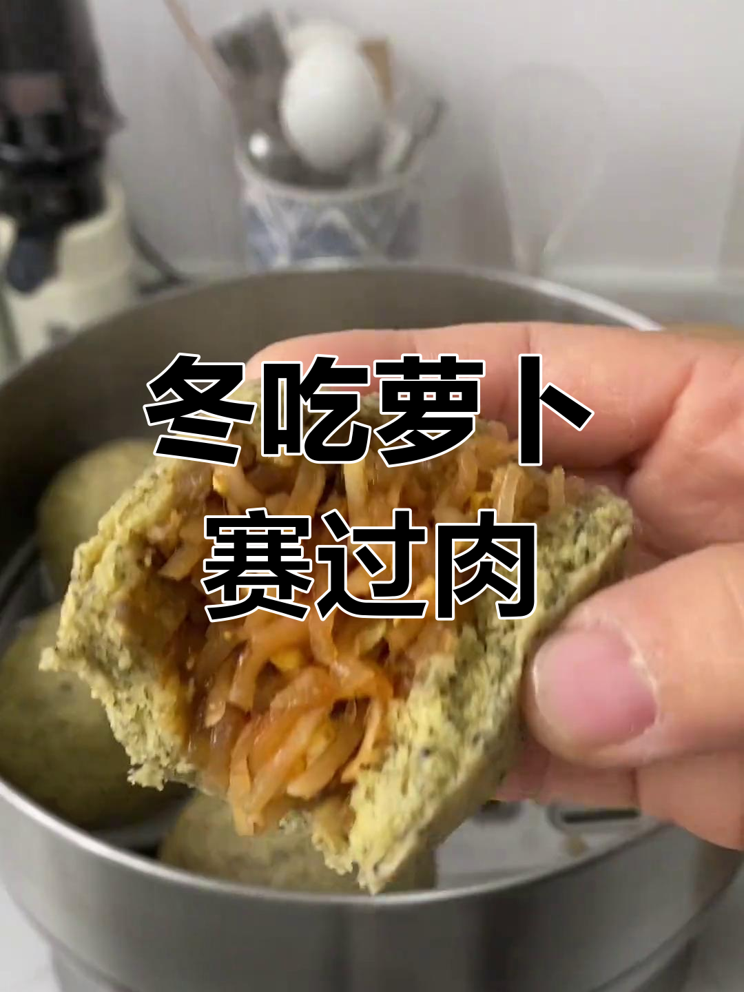 冬季萝卜菜团子,香嫩美味又实惠