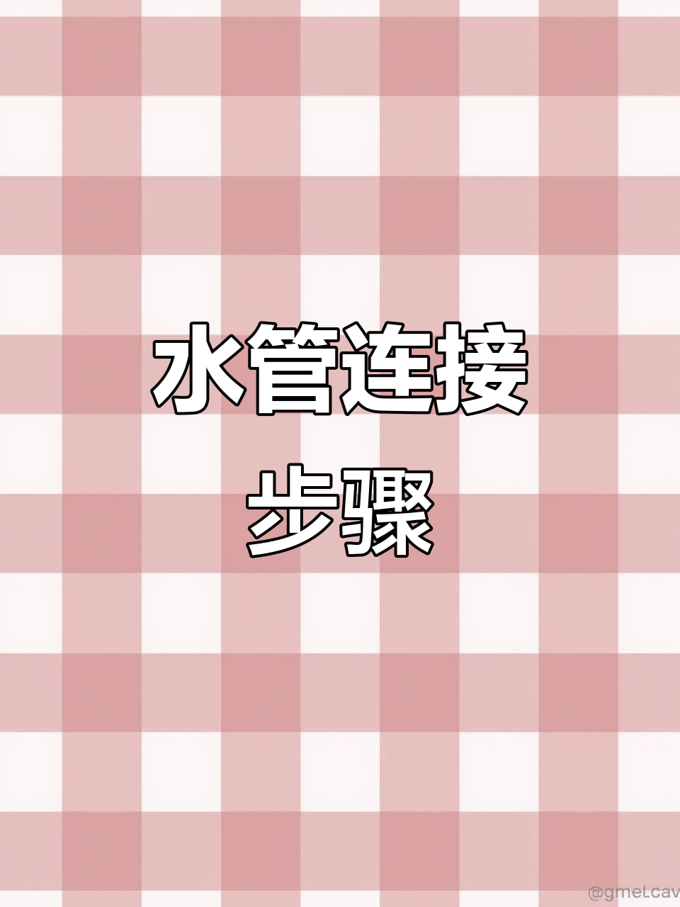 洗菜盆龙头安装全流程，简单几步搞定