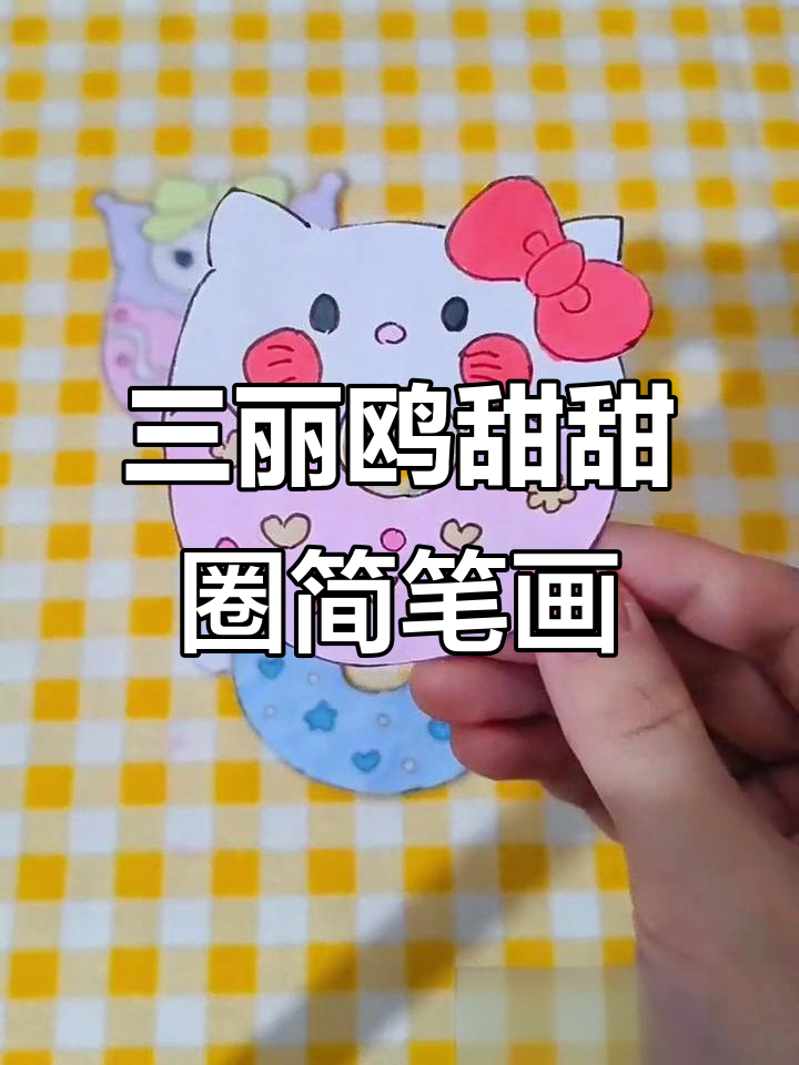 轻松画出三丽鸥甜甜圈,简单又可爱!
