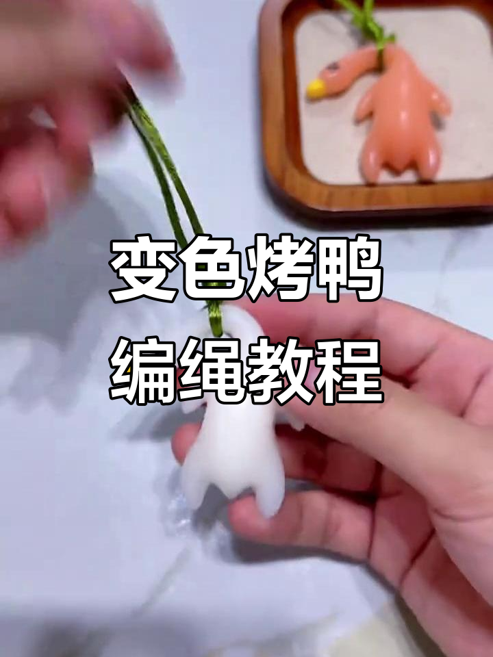 烤鸭挂绳DIY教程,轻松打造变色小鸭子装饰