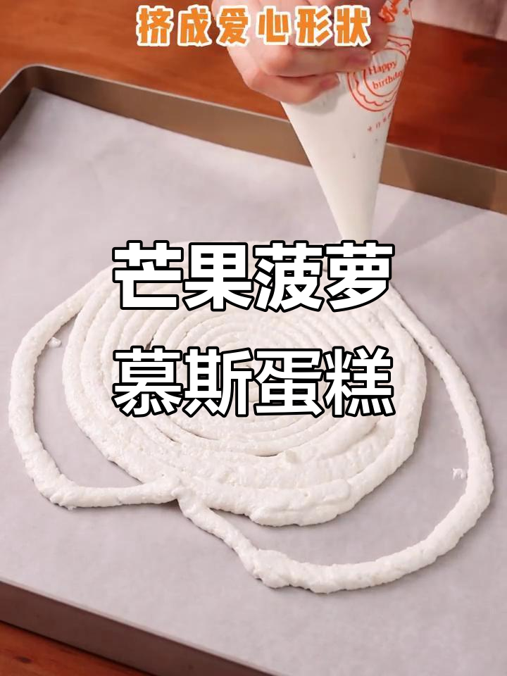 芒果菠萝慕斯蛋糕,轻松做出浪漫皇冠爱心造型