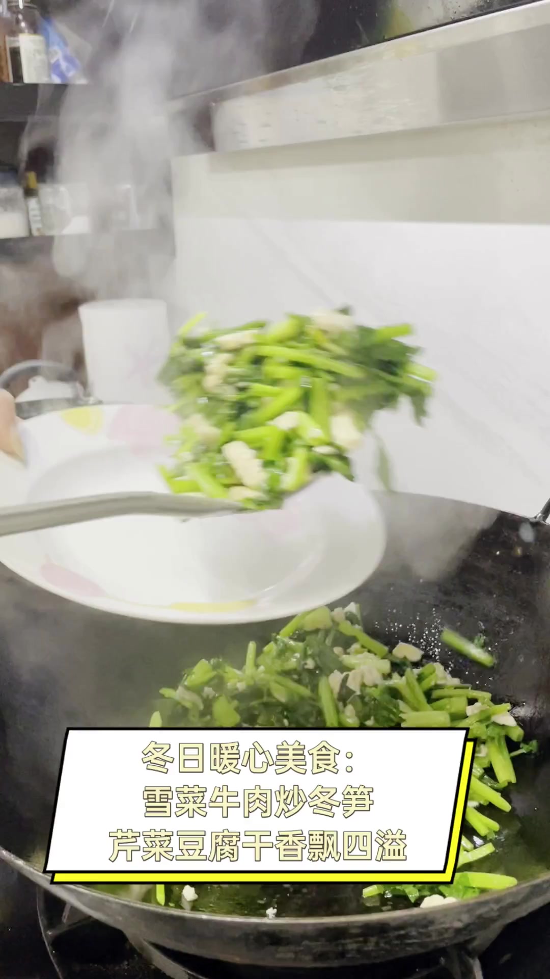 冬日暖心美食:雪菜牛肉炒冬笋,芹菜豆腐干香飘四溢