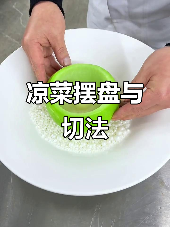 创意凉菜摆盘技巧,蔬菜花样切法大揭秘