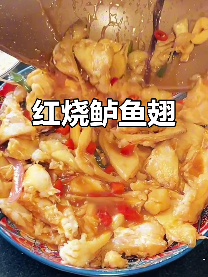 轻松做红烧鲈鱼翅,家常味十足