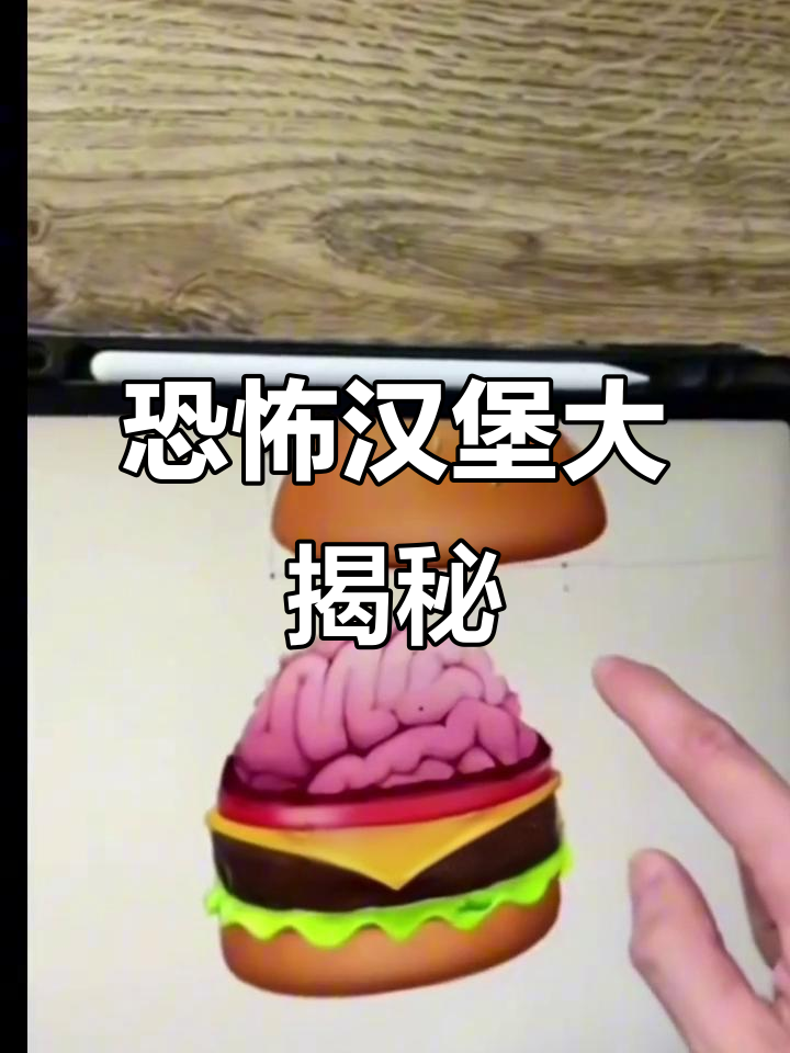 揭开汉堡表情包的惊悚秘密,大脑、呕吐和牙齿全都有!