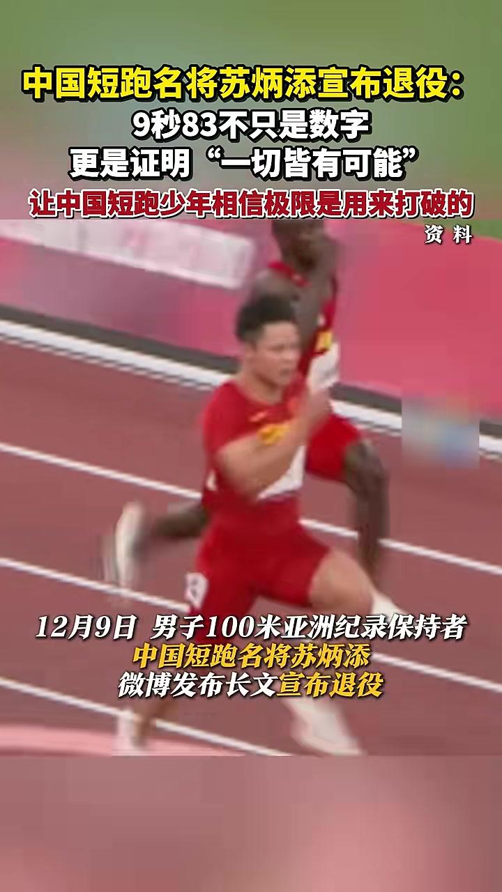 中国短跑名将苏炳添宣布退役:9秒83不只是数字,更是证明“一切皆有可能”,让中国短跑少年相