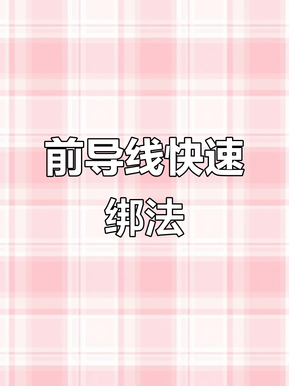 钓鱼必备技巧：最快前导线绑法，轻松掌握钩子绑定