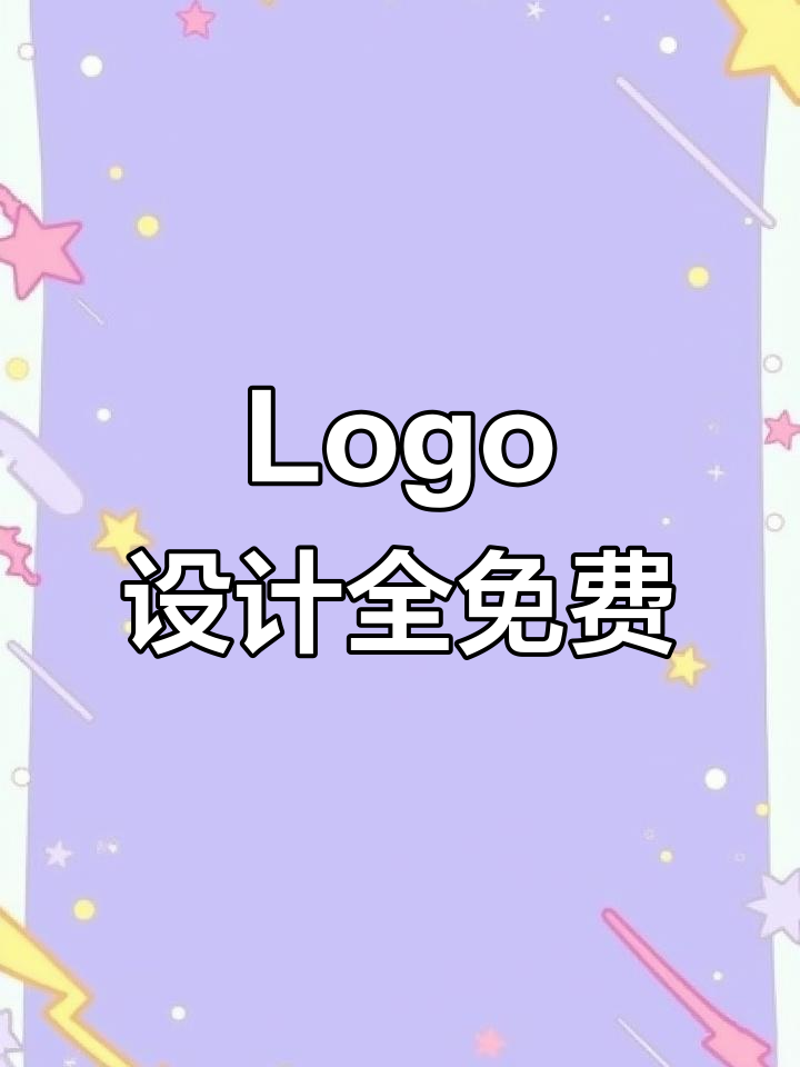 免费设计专属Logo,轻松打造独特标识