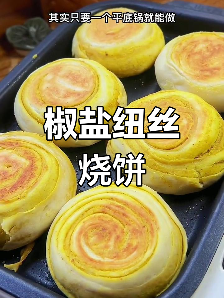 用平底锅做酥脆椒盐烧饼,简单又美味
