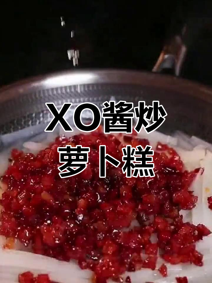 广东特色XO酱炒萝卜糕,外焦里嫩,口感无敌