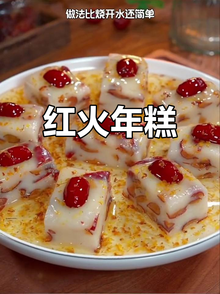 年糕象征红火与升迁,做法简单至极,餐桌必备!