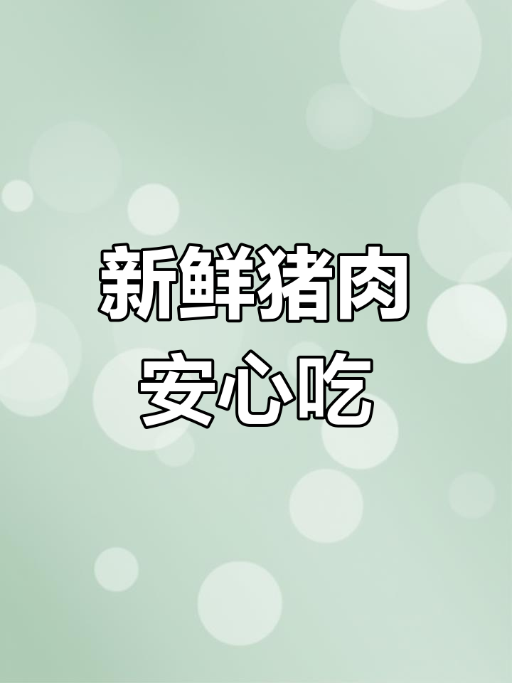 永辉超市新鲜猪肉,放心食材每日更新