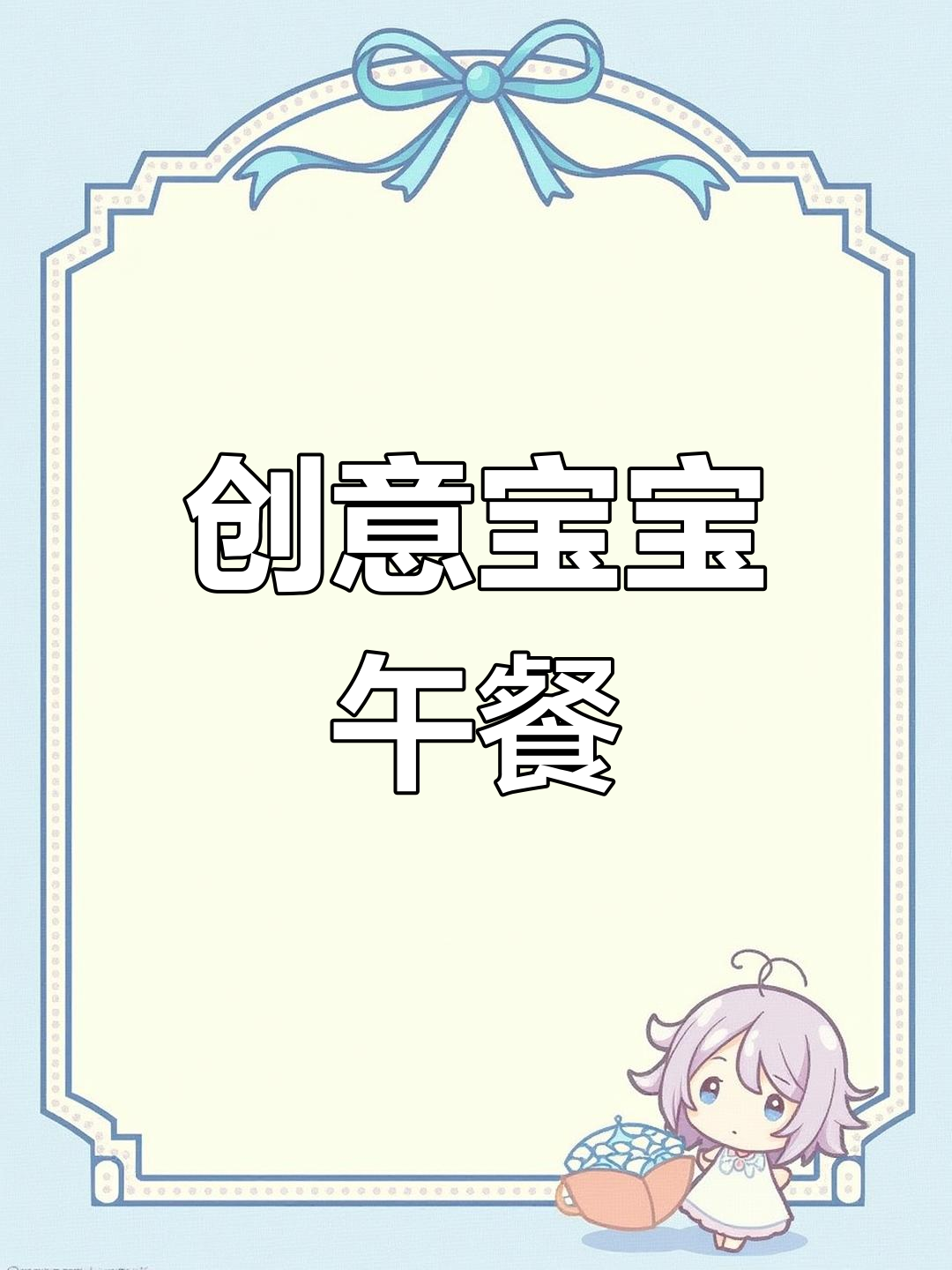 宝宝午餐天天新花样,营养美味又简单!