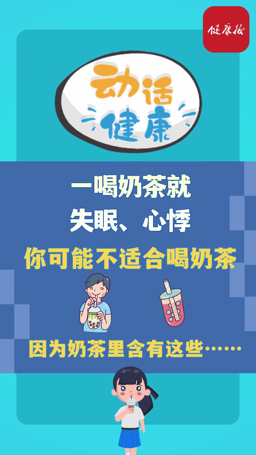 一喝奶茶就失眠、心悸,到底咋回事?还能想喝就喝吗?奶茶 茶咖 咖啡因 失眠 茶多酚 夏季 