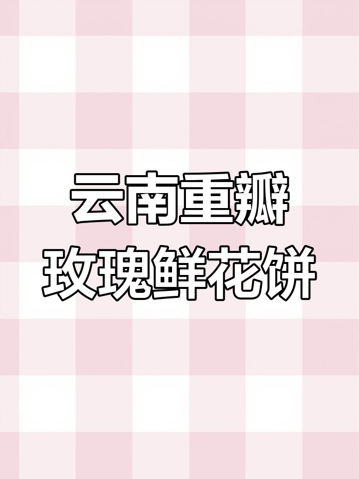 云南特产鲜花饼,竟然是用这种玫瑰花做的!