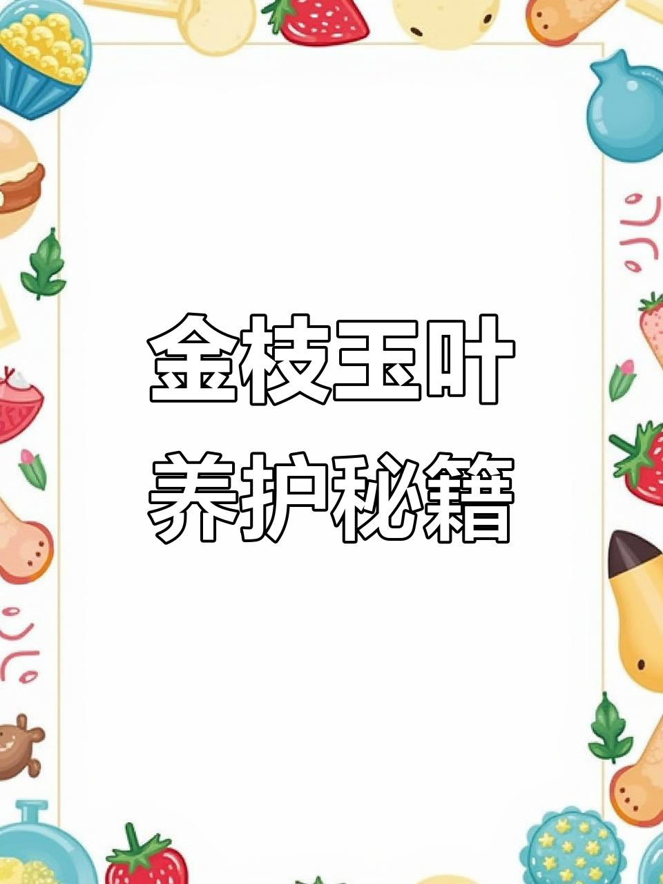 金枝玉叶养护全攻略，轻松开花有技巧