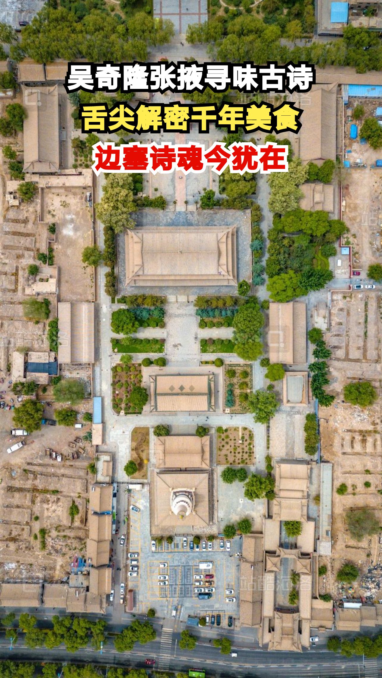 跟着吴奇隆游张掖，古诗里竟藏着最馋人的美食地图，你发现了吗？
