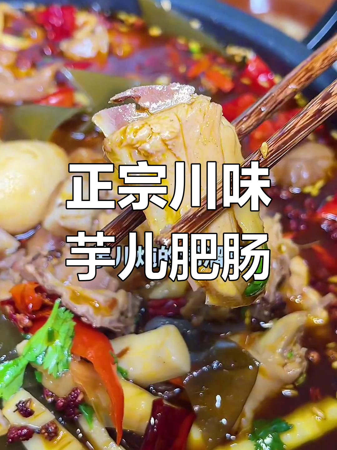 昆明最正宗川味芋儿腓肠鸡,国庆必试!