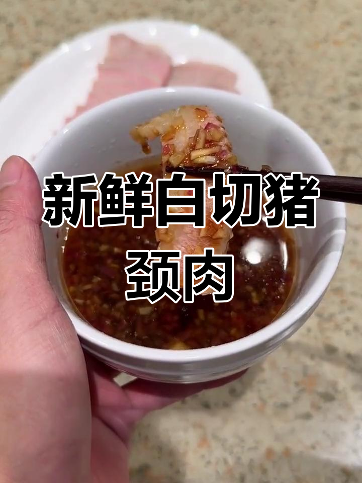 白切猪颈肉的做法分享