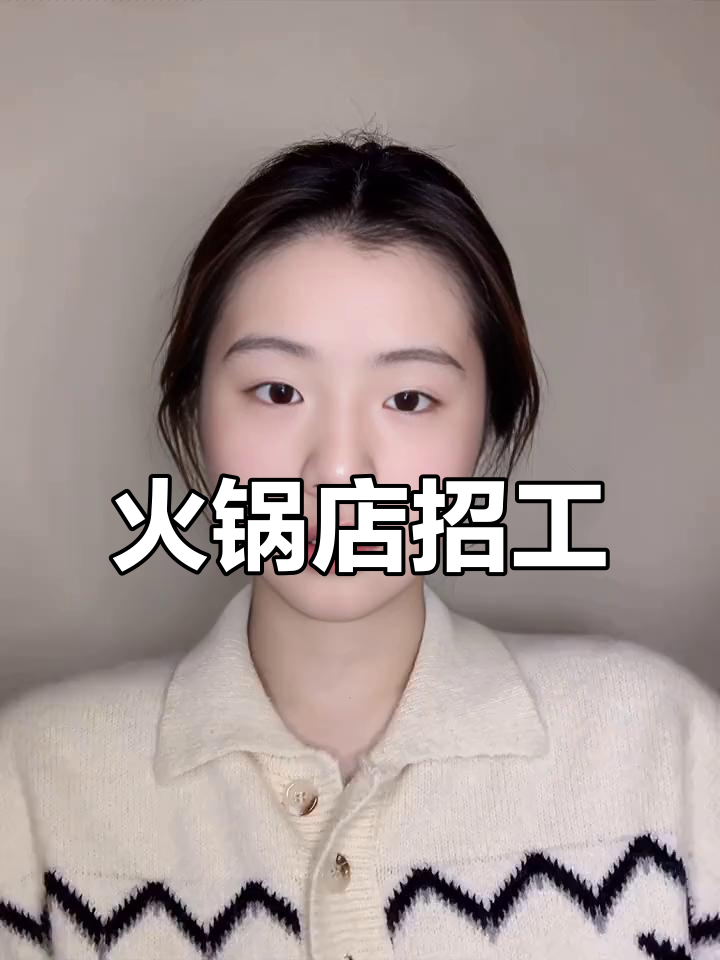 火锅店招聘配菜员及服务员,长期岗位