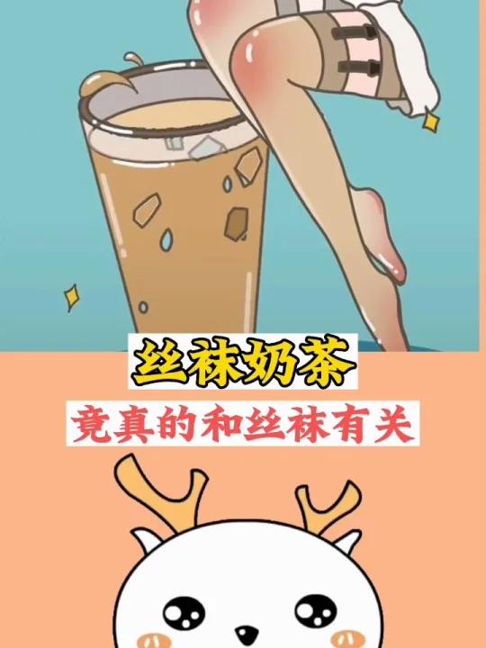 丝袜奶茶,竟然真的和丝袜有关