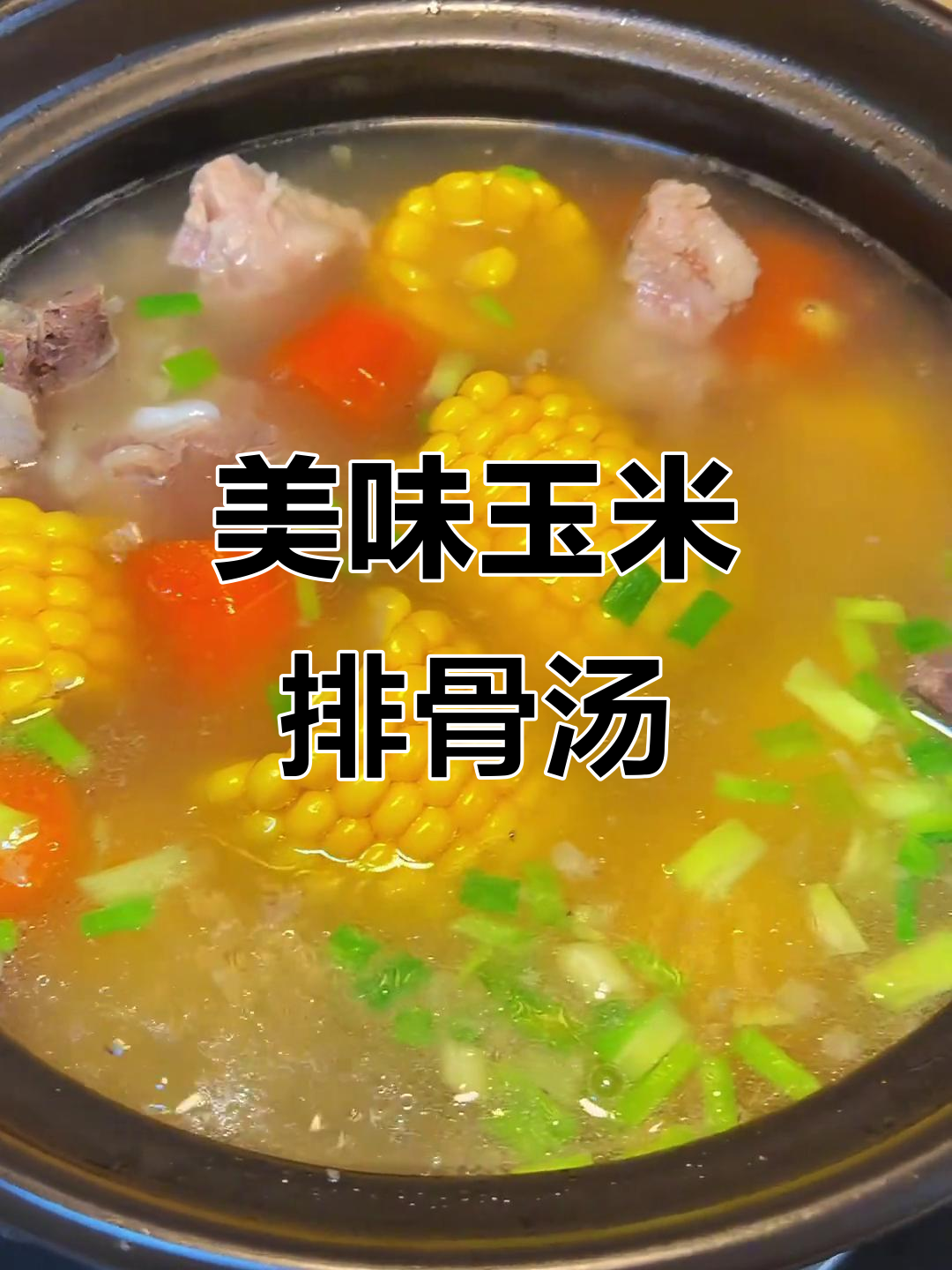 玉米排骨汤,鲜香四溢,孩子们最爱喝!