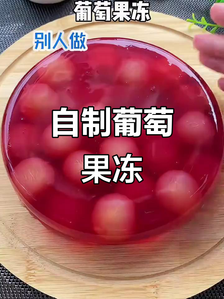 简单步骤教你做清爽葡萄果冻，夏日必备美味甜品