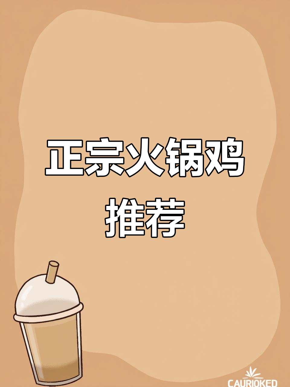 沧州正宗火锅鸡,辣禧超越让你停不下来