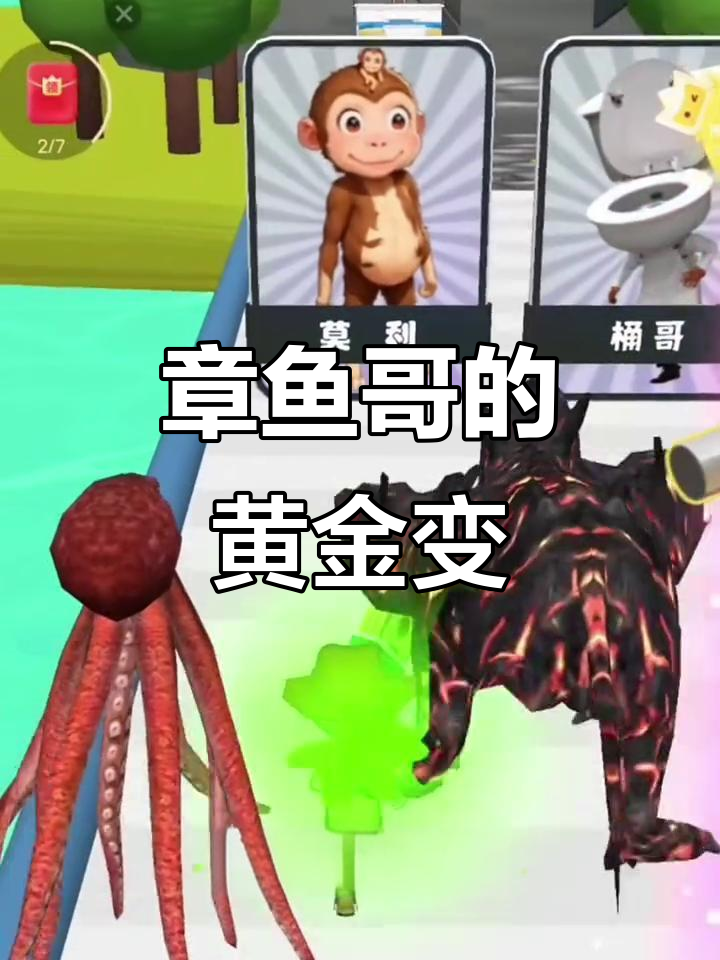 快手小游戏大作战,章鱼哥变身紫金变!