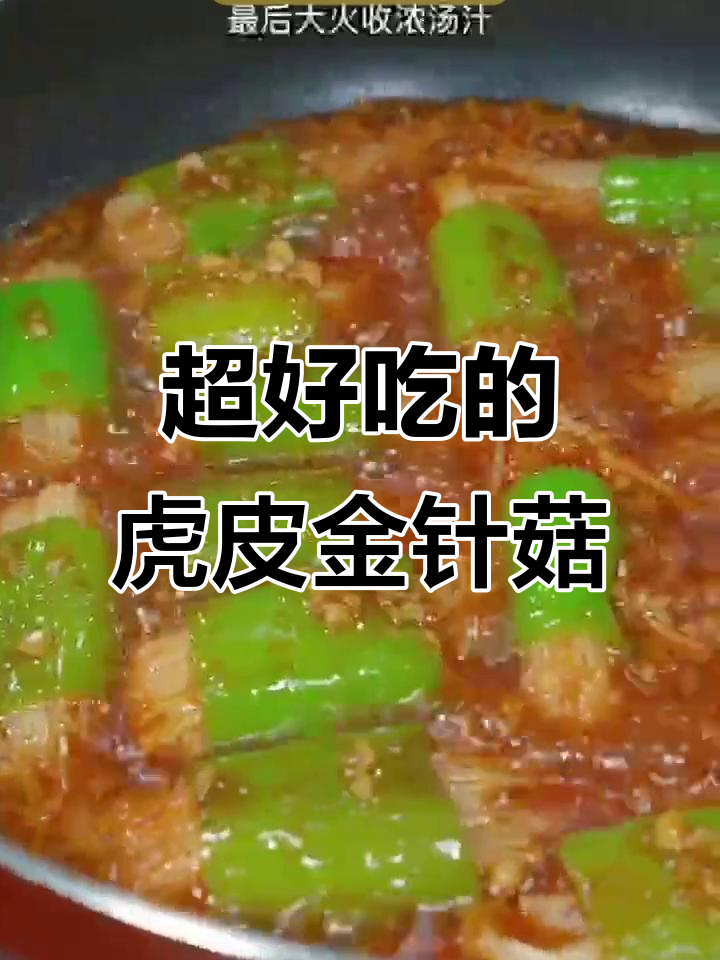 虎皮金针菇做法超简单,味道一绝!
