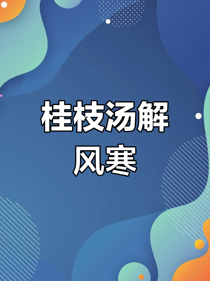 桂枝汤:仲景伤寒第一方,解表驱风必备良药