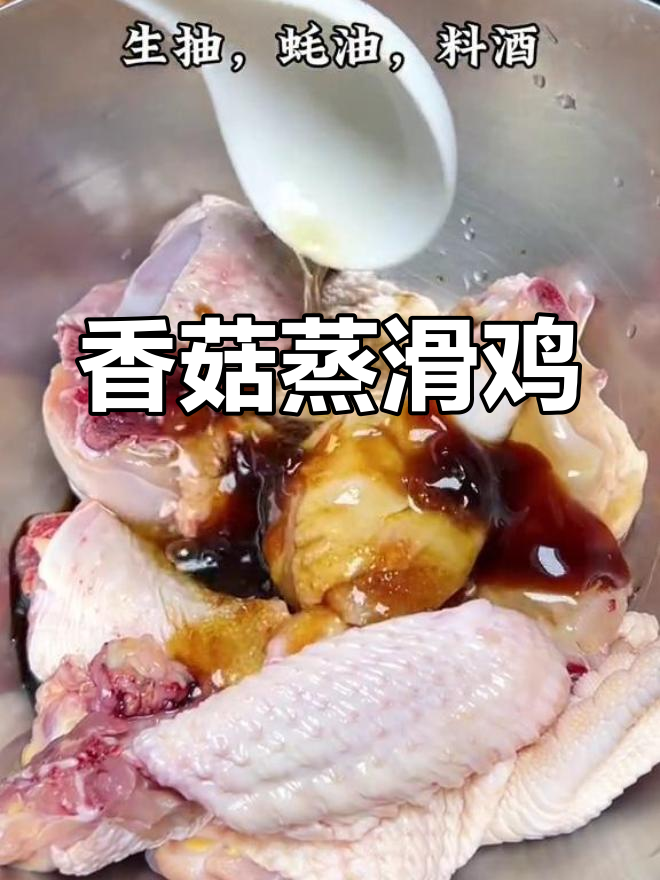 广东香菇蒸滑鸡,鲜香嫩滑又下饭!做法超简单