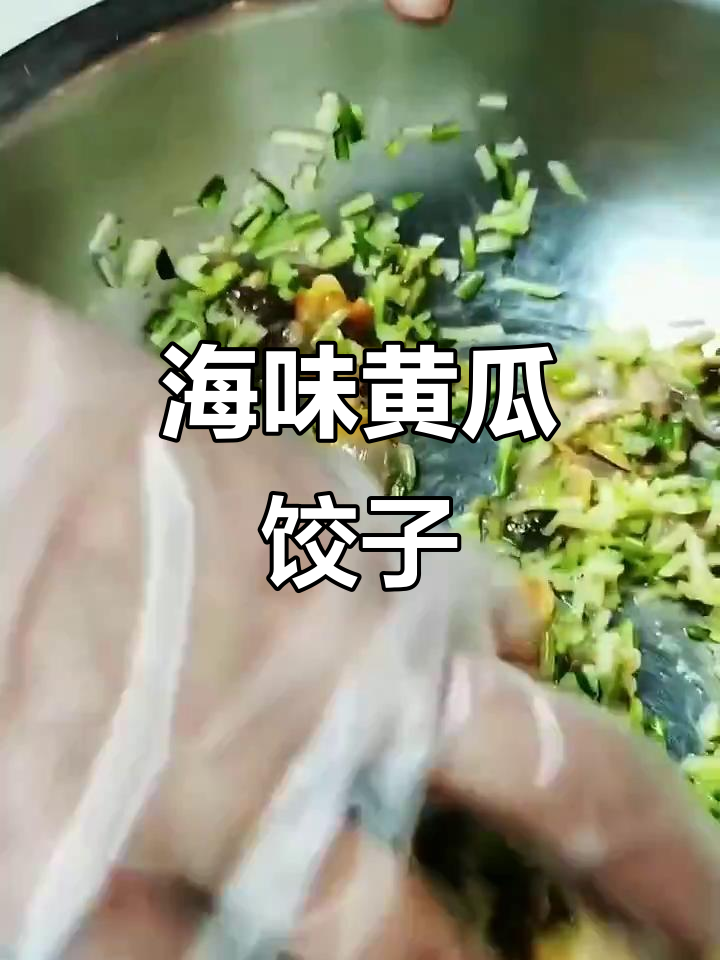 新鲜海鲜饺子馅,黄瓜丝拌鲜肉,教你包出完美水饺