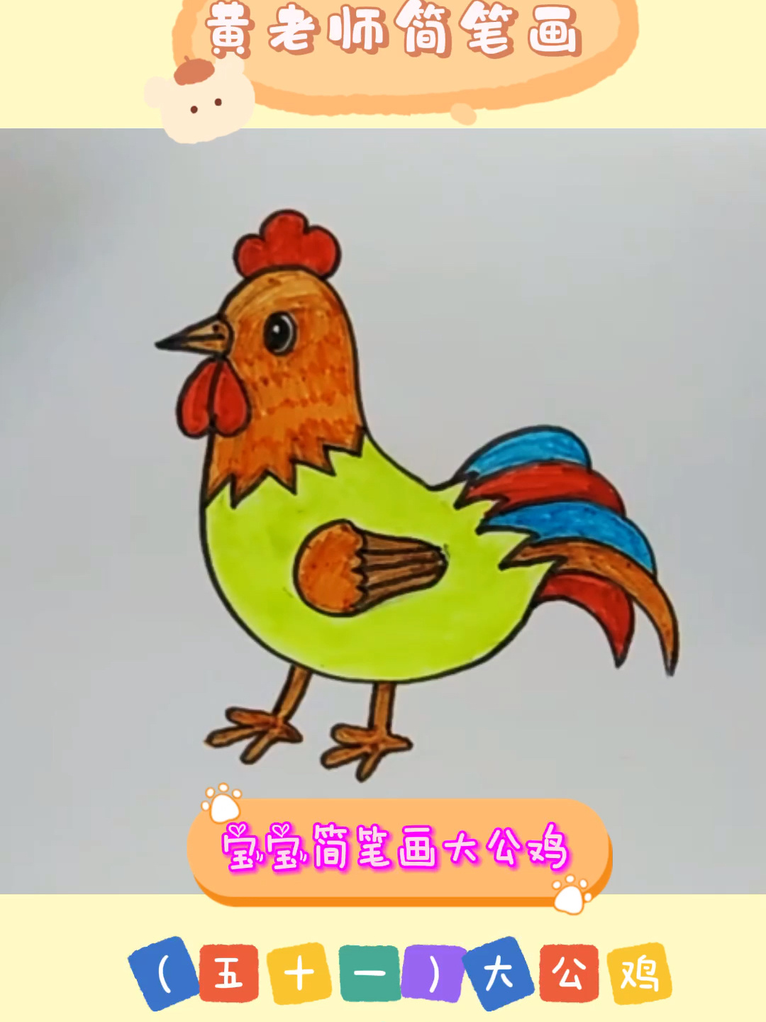 简笔画 大公鸡