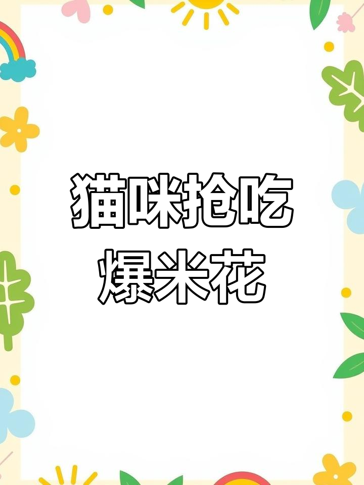 猫咪误把爆米花当猫粮,吃得比主人还快