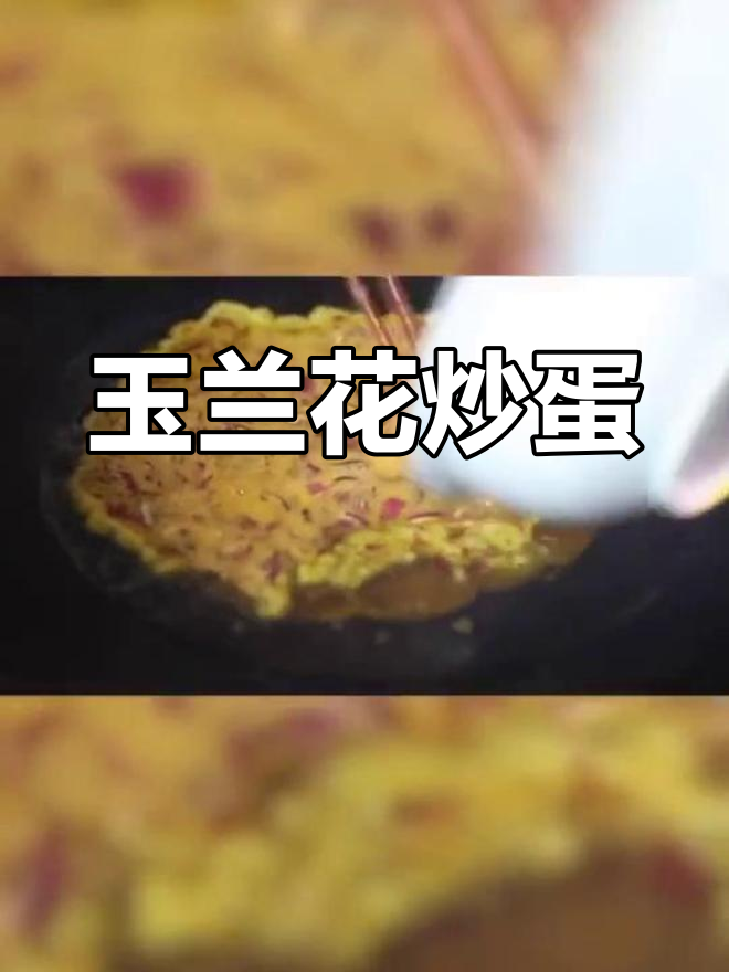 玉兰花炒鸡蛋,清香美味做法