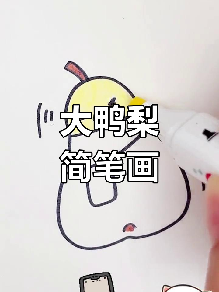 简单画出大鸭梨,新年必备