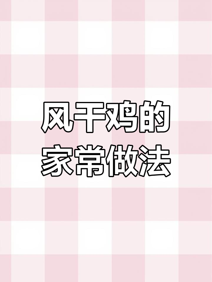 湖北风干鸡,家常做法大揭秘!鲜香十足,吃上一口停不下来