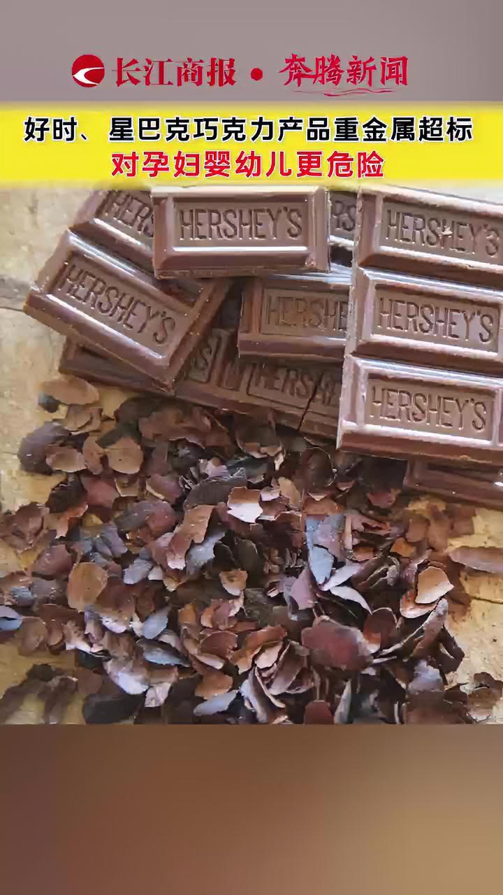 好时、星巴克巧克力产品重金属超标 对孕妇婴幼儿更危险 巧克力重金属超标