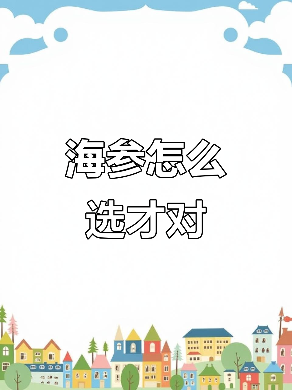 选对海参，比燕窝更划算！高蛋白低脂肪，养生又美味