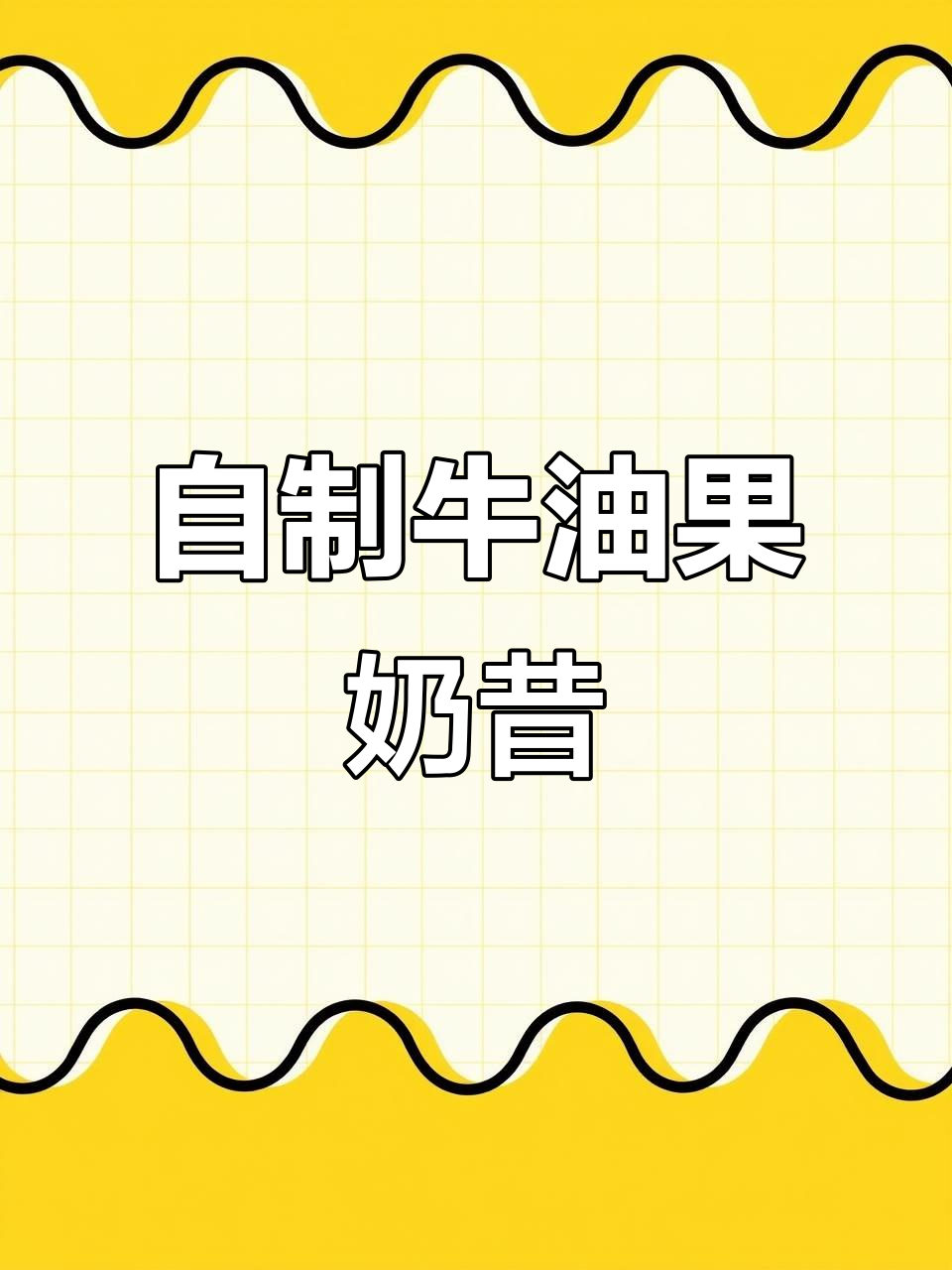 牛油果奶昔做法,简单又美味!