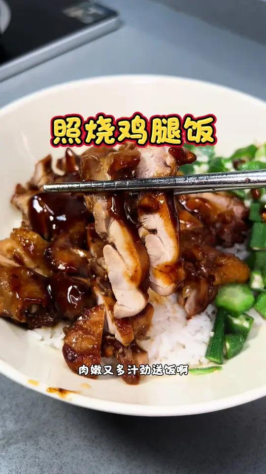 肉嫩多汁的照烧鸡腿饭 搭配米饭真是绝了 做法简单易做 厨房小白轻松拿捏