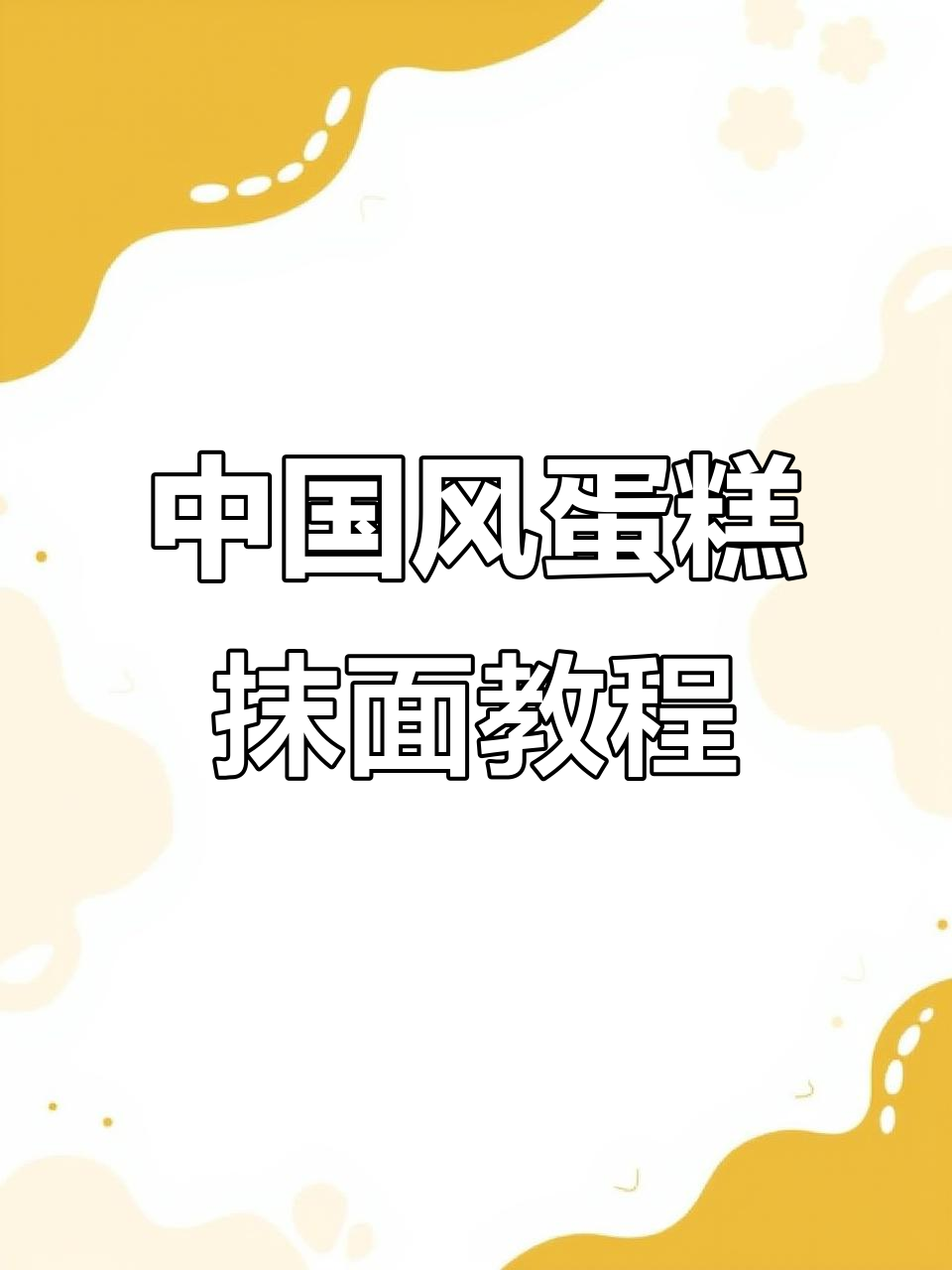 轻松掌握中国风蛋糕抹面技巧，一刀收边超简单