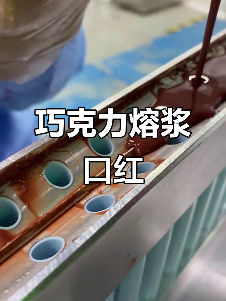 巧克力熔浆口红,这个色号太美了!