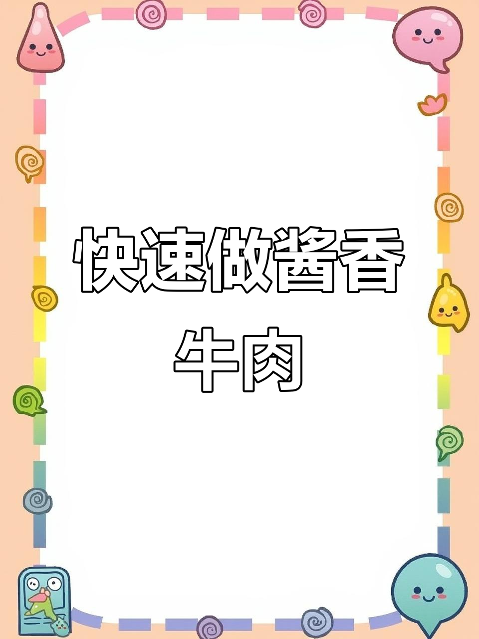 酱牛肉炒洋葱,简单又营养的快手美味