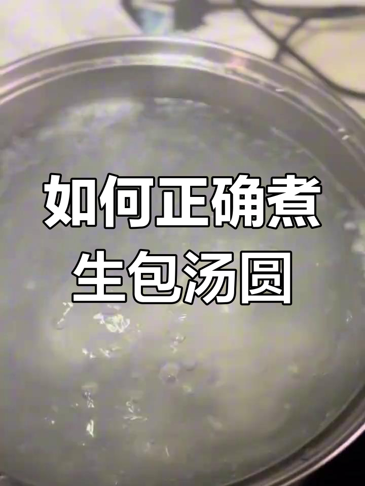 冷冻汤圆煮法全攻略