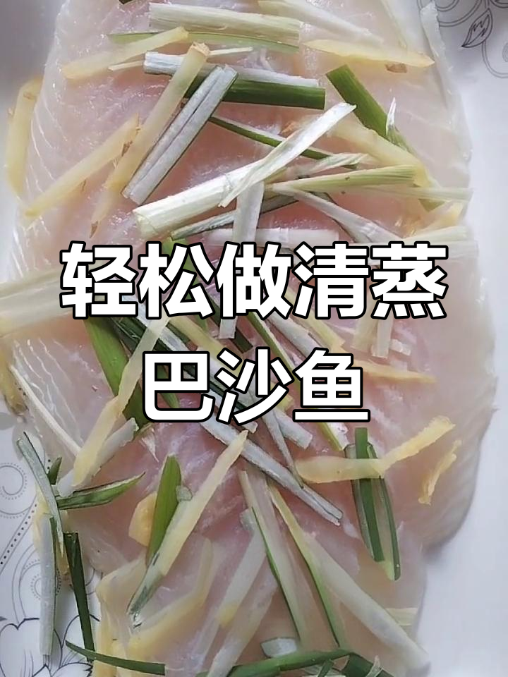 清蒸巴沙鱼片,简单又营养的清蒸做法
